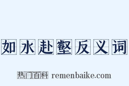 如水赴壑反义词是什么意思的图片